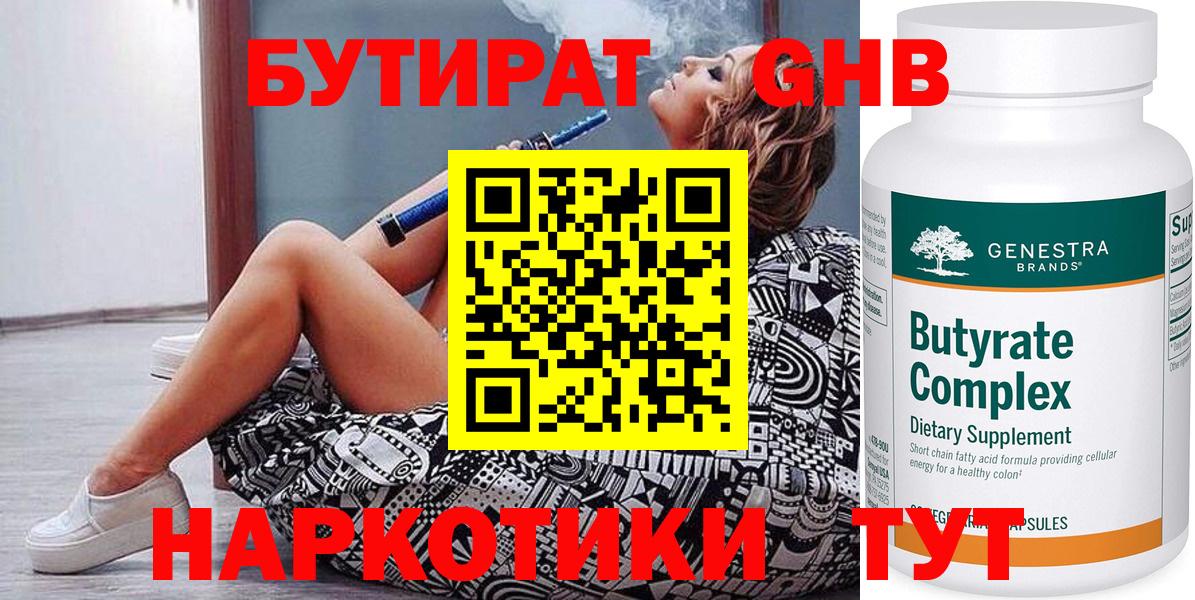 БУТИРАТ бутандиол  Вход с VPN  Осинники 